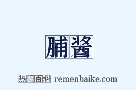 脯酱是什么意思的图片